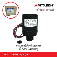 เพรสเชอร์สวิทซ์ Mitsubishi WP 1”(205-305)*แท้