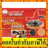 A-OK-DWS360 เครื่องขัดผนัง ปรับรอบได้ ขัดมัน ขัดหยาบ ขัดละเอียด ของแท้ ตัวแทนจำหน่าย แนะนำ 1200 วัตต์ ต้อง กรณีสินค้ามีสี ไซท์ เบอร์รบกวนลุกค้าทักมาสอบถามหรือเเจ้งที่เเชทก่อนสั่งสินค้าด้วยนะคะ