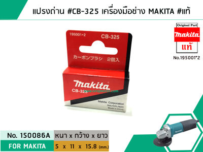 แปรงถ่าน #CB-325 สำหรับเครื่องมือช่าง MAKITA #แท้ (Original Part) ยังไม่มีคะแนน (No. 150086A)