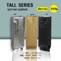 ถุงกาแฟ ถุงฟอยล์ Tall Series ติดวาล์ว ตั้งได้ พับข้าง 50ซอง/แพ็ค (250 กรัม.)