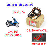 ขดลวดสเตเตอร์/มัดไฟ (สตาร์ทมือ) แท้ศูนย์ฮอนด้า (เวฟ110i ปี2009-2010) 31120-KWW-711