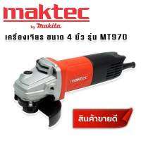 หินเจียร เครื่องเจียร MAKTAC 4 นิ้ว รุ่น MT970 (รองรับงานหนัก) ส่งฟรี มีเก็บปลายทาง