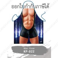 iCooker ผ้ากันเปื้อนแฟนซี Man Show kp-022 ผ้ากันเปื้อนแฟนซี, ผ้ากันเปื้อนแฟชั่น, ชุดกันเปื้อน, ผ้าสำหรับทำอาหาร, ชุดแฟนซี