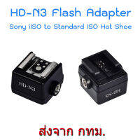 HD-N3 Sony Camera Hot Shoe Adapter ขาแปลงฮอทชูกล้องโซนี่แบบ iISO ให้เป็นแบบ Standard ISO