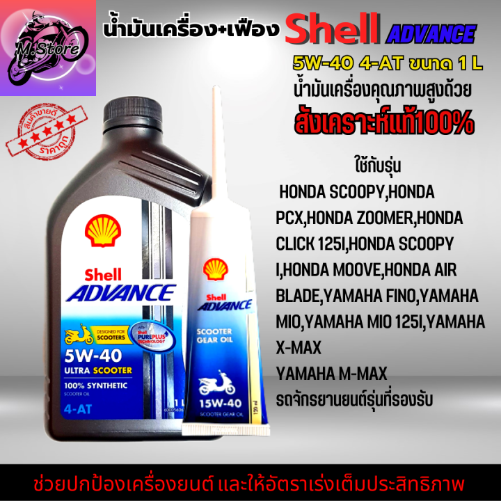 น้ำมันเครื่องออโต้-น้ำมันเครื่อง-5w40-1l-เฟือง-น้ำมันเครื่อง-shell-น้ำมันสังเคราะห์แท้100-ใส่รถออโต้ทุกรุ่น-น้ำมันเครื่องpcx-น้ำมันเครื่องnmax