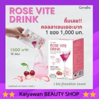 โรสไวท์ดริ้งค์ กิฟฟารีน  คอลลาเจน  10,000 มก. บำรุงผิว ผม เล็บ  Rose Vite Drink Giffarine