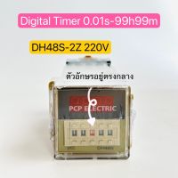 DH48S-2Z ทามเมอร์ Digital timer  220V 24V 0.01s-99h99m (แถมขา) ตัวอักษรอยู่ตรงกลาง พีซีพี สินค้าพร้อมส่งในไทย