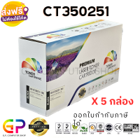 Color Box / Fuji Xerox / CT350251 / ตลับหมึกเลเซอร์เทียบเท่า / DocuPrint / 202 / 205 / 255 / 305 / สีดำ / 10,000 แผ่น / 5 กล่อง