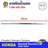 ยางรีดน้ำขอบกระจกประตูหน้า ข้างซ้าย สำหรับ Honda Accord ปี 2003-2005 ฮอนด้า แอคคอร์ด ยางขอบกระจก ยางรีดน้ำกระจกรถยนต์ คุณภาพดี ส่งไว