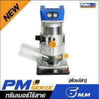 [ไร้สาย] PUMA PM-T610BL ทริมเมอร์ไร้สาย 6 mm. (ตัวเปล่า)