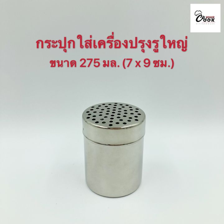 yourcook-กระปุกใส่เครื่องปรุง-สำหรับ-ขวดพริกไทย-ขวดเกลือ-ขวดใส่เครื่องปรุง-ผลิตจาก-กระปุกสแตนเลส