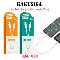 KAKUSIGA KSC-653 25 ซม สายสั้น PD100W PD25W PVC ABS สายชาร์จข้อมูลอัจฉริยะอย่างรวดเร็ว 118 สาย usb ทองแดงปราศจากออกซิเจน