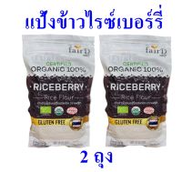 แป้งข้าวไรซ์เบอร์รี่ แป้งข้าวไรซ์เบอร์รี่ออร์แกนิค แป้งทำขนม Rice flour แฟร์ดีแป้งข้าวไรซ์เบอร์รี่ Organic Riceberry Rice แป้งข้าวไรซ์เบอร์รี่ 2 ถุง