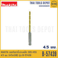 MAKITA ดอกโรตารี่เจาะเหล็ก SDS-HSS 4.5 มม. (4.5x110) รุ่น B-57439