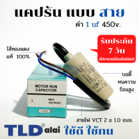 แคปรัน ชนิดสาย?ทองแดงแท้? 1uF 450V. คาปาซิเตอร์ รัน ยี่ห้อ LMG capacitor ตัวเก็บประจุไฟฟ้า อะไหล่ปั๊ม อะไหล่มอเตอร์ CBB60