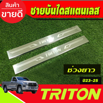 ชายบันไดสแตนเลส รุ่น2ประตู ตอนเดียว ช่วงยาว Mitsubishi Triton 2023 2024 2025 งานT