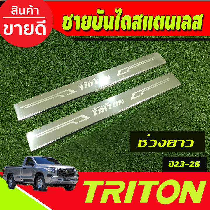 ชายบันไดสแตนเลส-รุ่น4ประตู-ว-mitsubishi-triton-2023-2024-2025-งานoc