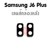 เลนส์กล้องหลัง Samsung J6Plus/J6+ กระจกเลนส์กล้องหลัง Samsung J6Plus/J6+ เลนส์กล้องJ6plus