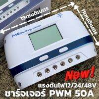 ชาร์จเจอร์PWM 50A 12/24/48V Solar Charge Controller(ชาร์จจเจอร์ s9 50A) รับประกันสินค้า 1 เดือน พร้อมจัดส่งทั่วประเทศ