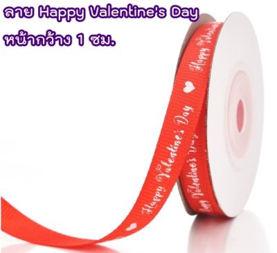 🎀ยกม้วน🎀 ริบบิ้น ลาย Happy valentines day  ริบบิ้นพิมพ์ลาย หัวใจ วาเลนไทน์