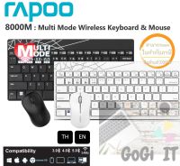 Rapoo 8000M Keyboard Mouse Multi-mode Bluetooth 3.0/ 4.0 : ไทย / ENG ประกัน 2 ปี