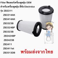 ฟิลเตอร์เครื่องดูดฝุ่น(OEM) ZB3311 ZB3314AK ZB3414AK ZB3323B ZB3324BP ZB3323B  ZB3424BP ZB3423B ZB3411 ZB3411et ZB3513DB