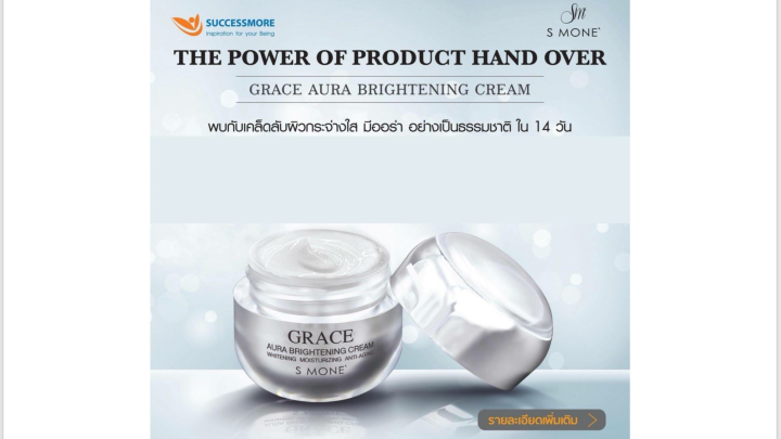 grace-aura-brightening-cream-บำรุงผิวหน้าให้ดูอ่อนเยาว์