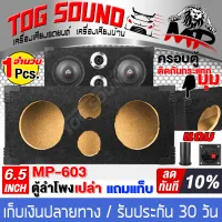 TOG SOUND Empty speaker cabinet 6.5 inches MP-603 SELL 1PCS Can just install Speaker 6.5 inch / tweeter 4 inch
