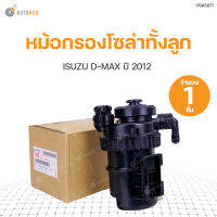 ISUZU หม้อกรองโซล่าทั้งลูก ISUZU D-MAX  ปี 2012 สินค้าพร้อมจัดส่ง (1ชิ้น)  แท้ศูนย์ isuzu (8-98067761-3)