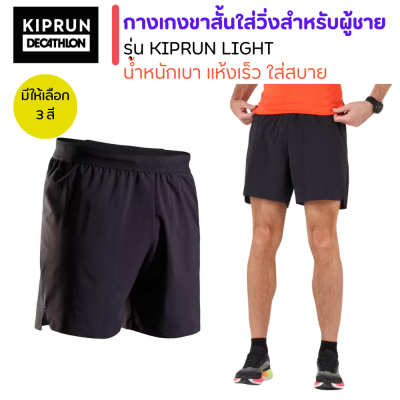 KIPRUN กางเกงวิ่ง กางเกงขาสั้นใส่วิ่งน้ำหนักเบาสำหรับผู้ชาย เนื้อผ้าเบาเป็นพิเศษและระบายเหงื่อให้แห้งอย่างรวดเร็ว