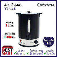 OXYGEN ถังต้มน้ำไฟฟ้า YL-11L ( 11 ลิตร)