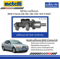 METELLI แม่ปั้มเบรค หน้า 23.81/ 22.20mm. BMW 3 Series E46 316i, 318i, 320i, 325i ปี 2000