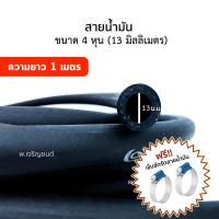 สายน้ำมัน ขนาด 4 หุน 1/2 (เส้นผ่านศูนย์กลาง 13 มิลลิเมตร) ความยาว 1 เมตร 1 เส้น+ เข็มขัดรัดสายน้ำมัน จำนวน 2 ชิ้น