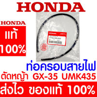 *ค่าส่งถูก* ท่อครอบสายไฟ ท่อพลาสติกครอบสายไฟ GX35 HONDA  อะไหล่ ฮอนด้า แท้ 100% 17735-VK9-A00 เครื่องตัดหญ้าฮอนด้า เครื่องตัดหญ้า UMK435