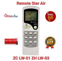 ?ส่งฟรี?รีโมทแอร์ Star Air ZC LW-01 ZH LW-03 ปุ่มตรงทรงเหมือนใช้ได้เลย