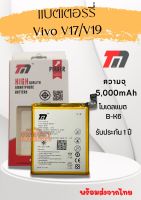 TM Battery แบตเตอรี่VIVO V17/V19  (ความจุ 4,500 mAh) แบตVIVO รับประกัน1ปี พร้อมส่ง