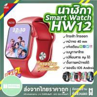 [ถูกสุดในตอนนี้] ใหม่ล่าสุด สมาร์ทวอท์ช Smart watch Hw12 pro max 2021 โทรเข้า-โทรออกได้ แจ้งเตือน ไลน์ เฟซบุ๊ก IG ฟังเพลงผ่านนาฬิกา รีโมทควบคุมถ่ายรูป นาฬิกาจับเวลา เมนูภาษาไทย ตั้งรหัสผ่านได้ ตั้งรูปหน้อจอได้ เปลี่ยนสายได้ ส่งไว มีบริการเก็บเงินปลายทาง