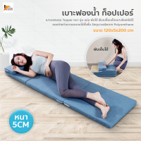 Homemakers เบาะฟองน้ำ ถอดซักได้ หนานุ่ม พับได้ ที่รองนอน เบาะนอนรับสรีระ ท็อปเปอร์