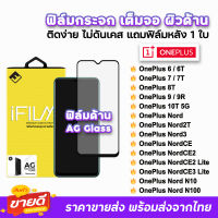 ? iFilm ฟิล์มกระจก เต็มจอ ด้าน AG รุ่น OnePlus Nord N100 N10 NordCE2 CE3Lite Nord2T OnePlusNord OnePlus10T OnePlus9 OnePlus8T 7T OnePlus6 ฟิล์มด้านoneplus ฟิล์มoneplus