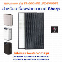 Sharp แผ่นกรอง เครื่องฟอกอากาศ Sharp รุ่น KC-D60TA-W, KC-G60TA-W แผ่นกรองอากาศ FZ-D60HFE แผ่นกรองกลิ่น FZ-D60DFE