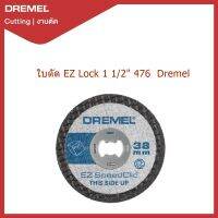 ใบตัด EZ Lock 1 1/2" 476 Dremel