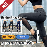 กางเกงโยคะ Yoga Legging กางเกงเลกกิ้งออกกำลังกาย กระชับเข้ารูป