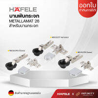 HAFELE บานพับกระจก ถ้วย26 รุ่น METALLA สำหรับบานกระจก 483.02.076 483.02.077 483.02.078