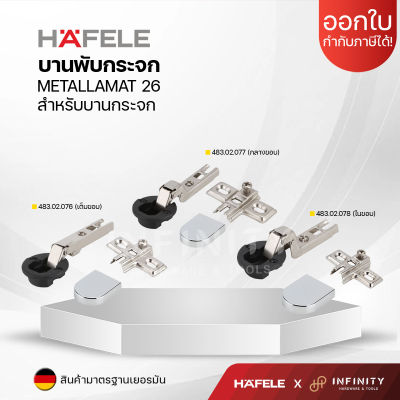 HAFELE บานพับกระจก ถ้วย26 รุ่น METALLA สำหรับบานกระจก 483.02.076 483.02.077 483.02.078