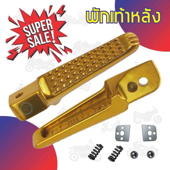 ที่พักเท้าหลัง-มิเนียม-สีทอง-ลายจระเข้-มีสลักพักเท้าให้-รถฮอนด้าทุกรุ่น-สำหรับ-ขายพักเท้าหลังแต่งงานมิเนียม