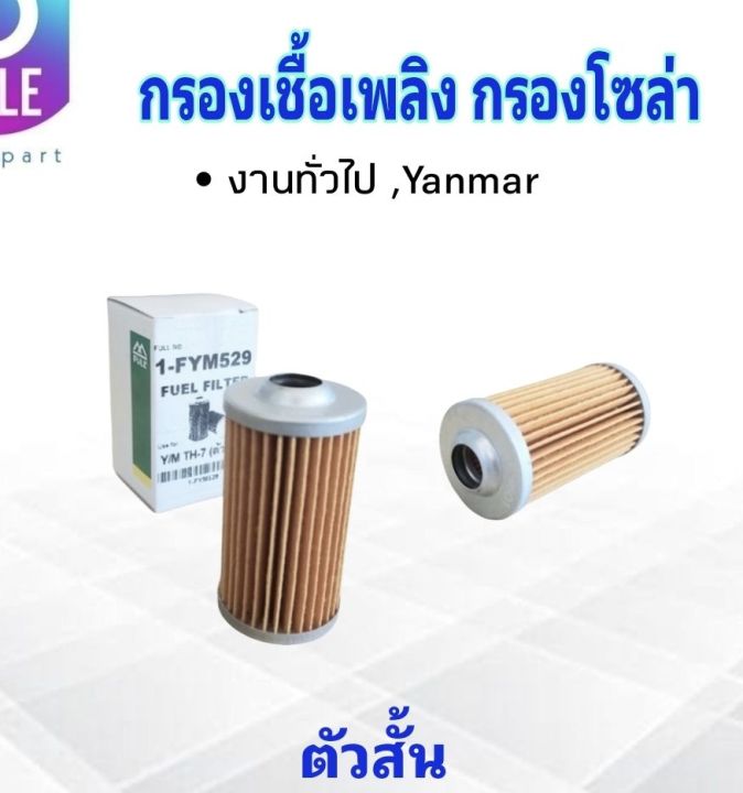 กรองโซล่า-yanmar-th7-ตัวสั้น-35x62-mm-full-1-fym529-กรองเชื้อเพลิง-ไส้กรองโซล่า-yamar-ยันมาร์