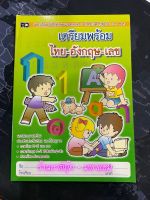 เตรียมพร้อม ไทย-อังกฤษ-เลข (คัดไทยตัวเหลี่ยม) - [หัดคัด-เขียนตามรอยประ รวม No.2] - แบบเรียนรู้ คัดเขียน และระบายสีภาพ สำหรับเด็กปฐมวัย 3-5 ขวบ เตรียมความพร้อมสำหรับเด็กเริ่มเรียน และชั้นอนุบาล ภาษาไทย ก-ฮ ภาษาอังกฤษ A-Z ตัวเลขไทย-อารบิก - ร้านบาลีบุ๊ก มหา