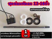 แกนพัดลม แบบมีร่อง 8mm.บูชมีบ่า -แหวนรองบูช-แผนสปิงรองบูช-ผ้าซับน้ำมัน C.1.5uf 400v. ชุดซ่อม พัดลม 12-16นิ้ว