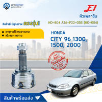 ⚙ E1 หัวเพลาขับ HO-804 HONDA CITY 96 1300, 1500, 2000 A26-F22-O55 (HO-054) จำนวน 1 ชิ้น ⚙