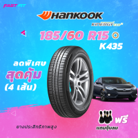 #4เส้นราคาพิเศษ HANKOOK 185/60 R15 รุ่น K435 ปี 22 ยางใหม่ค้างปี รับประกันสินค้า ฟรีจุ๊บลม !!